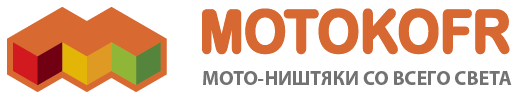 Motokofr — мото-ништяки со всего света